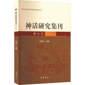 神话研究集刊 第6集