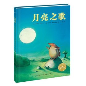 海豚绘本花园：月亮之歌（平）（新版）
