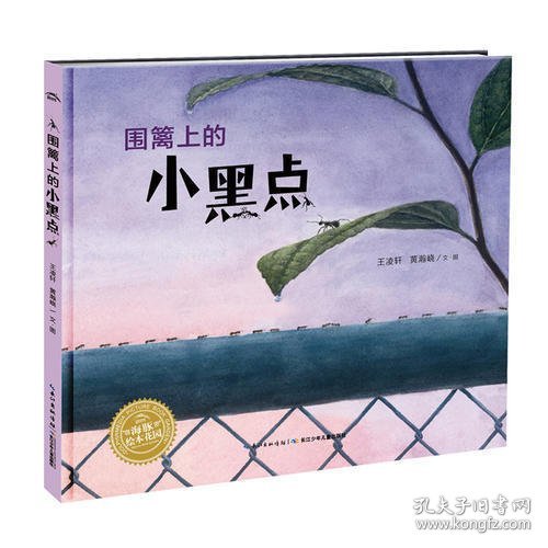 绘本花园：围篱上的小黑点（精装）