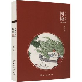 园隐