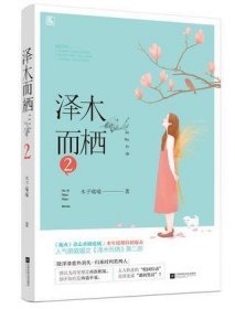 泽木而栖2