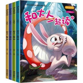 和大人一起读(1-4)