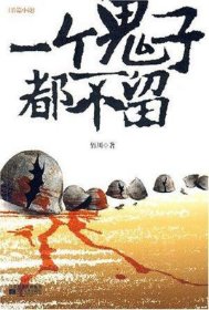 一个鬼子都不留