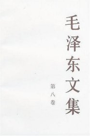 毛泽东文集（第8卷）