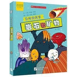 生动的科学：岩石和矿物
