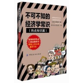 不可不知的经济学常识·热点知识篇