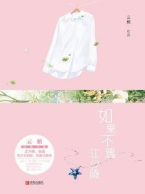 如果不遇江少陵