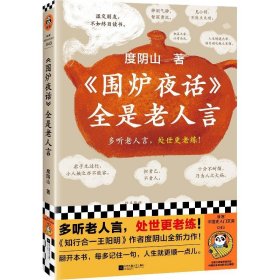 围炉夜话全是老人言（多听老人言，处世更老练！翻开本书，每多记住一句，人生就更顺一点儿。）（读客中国史入门文库）