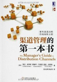 渠道管理的第一本书