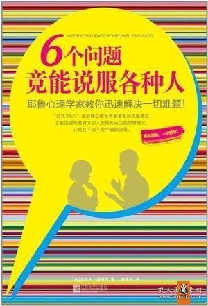6个问题竟能说服各种人：耶鲁心理学家教你迅速解决一切难题