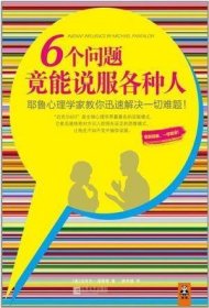 6个问题竟能说服各种人：耶鲁心理学家教你迅速解决一切难题