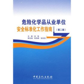 危险化学品从业单位安全标准化工作指南