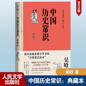 中国历史常识 典藏本