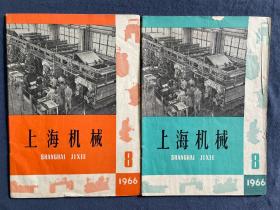 错刊号：《上海机械》，1966年8月。《上海机械》1961年刊行，1966年10月-1979年休刊。本期为错刊，后重新发行更正刊，二本合售！