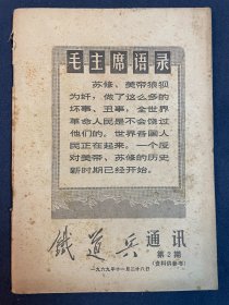 《铁道兵通讯》-1969年11月第二期，孔网未见有售。