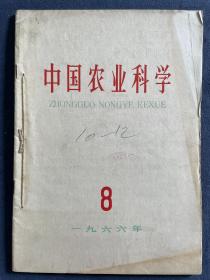 停刊号-《中国农业科学》-1966年8月/9月合订本，品佳！《中国农业科学》继承自《农业科学通讯》，1960年创刊，1966年10至1974年休刊。