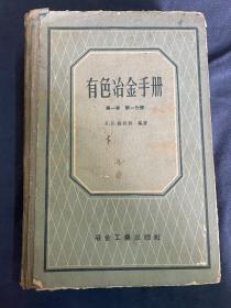 有色冶金手册（第一卷第一分册）