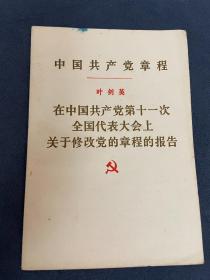 在中国共产党第十一次全国代表大会上关于修改党的章程的报告