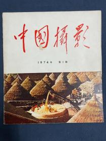 复刊号《中国摄影》，《中国摄影》1966年5月-1974年8月休刊，1974年9月复刊。