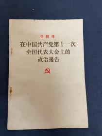 在中国共产党第十一次全国代表大会上的政治报告