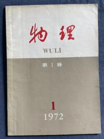 创刊号-《物理》。1972年发行至今，第一篇文献即胰岛素系列文章，当时中国在科技领域最好的发现之一。