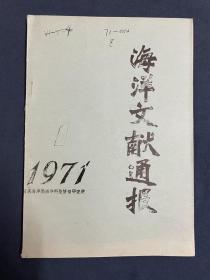 孔网创刊号-《海洋文献通报》-油印，1971年第一期，前言下款为1970年10月，孔网未见有售本刊，也未见其他期有售。据记录，《海洋文献通报》仅刊行三期（1971）。