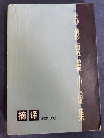 苏修短篇小说集-《摘译》增刊