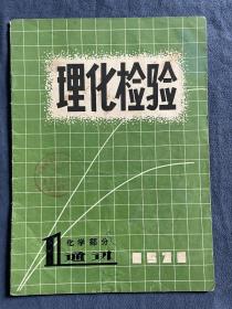 复刊号-《理化检验通讯-化学分析部分》。《理化检验通讯》1963年发行，1969年3月停刊，1971年5月复刊，按化学分析部分与物理检验部分交替刊行，1973年拆分为《理化检验通讯. 化学分册》及《理化检验通讯. 物理分册》二刊。孔网未见有售本期，仅见有售72年9月之后的物理分册。