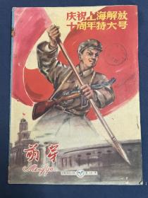 特刊-《萌芽》---庆祝上海解放十周年特大号。土纸版，时为1959年5月，中国最大的工业城市上海已经需要调用土纸发行刊物！