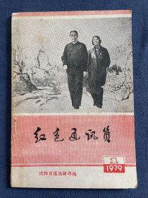 复刊号-《红色通讯员》.1979年1月出版,但刊有1979年2月5日的通知.仅刊行一年,1980年改刊为《沈阳日报-通讯往来》