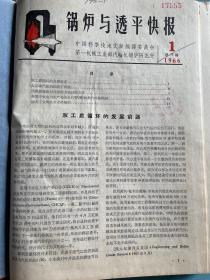 终刊号/创刊号：《锅炉与透平快报》，1966年第1期至第18期（第18期为终刊号）。《国外汽轮机锅炉》1966年第19期至第24期。