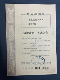 科技活页资料-1970年第三期（农业2）：储粮建仓 备战备荒。