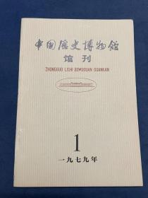 创刊号《中国历史博物馆馆刊》,1987年之前仅一年刊行一期,本品内页近全新.