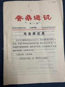 创刊号《蚕桑通讯》，1976年4月发行，本合订本为1976年全年合订本，即创刊号至第7期合订本，品好。