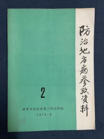 《防治地方病参考资料》-1976年4月，甘肃省发行。