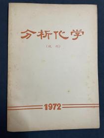 试刊号--《分析化学》1972年12月试刊号，《分析化学》1972,12试刊. 1973年国内正式刊行。孔网少见创刊号/试刊号。