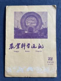 《农业科学通讯》，1959年11月第22期。1950年创刊，继承自《工作通讯》，1959年12月终刊，1960年改刊为《中国农业科学》。