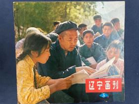 试刊号-《辽宁画刊》-1975年第5期。《辽宁画刊》据查，仅刊行了75年和76年。