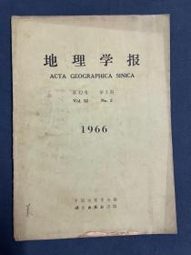 停刊号-《地理学报》，《地理学报》1934年刊行，1966年7月-1978年8月休刊。