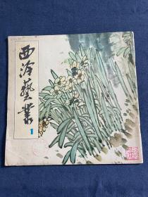 创刊号《西泠艺业》,内容很出彩.