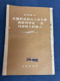 日丹诺夫 在关于亚历山大洛夫著西欧哲学史一书讨论会上的发言