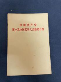 中国共产党第十次全国代表大会新闻公报