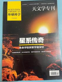 专刊-《环球科学 天文学专刊》