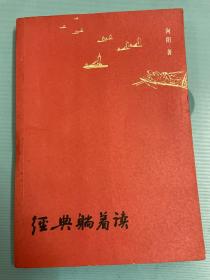 经典躺着读：从《诗经》到《围城》