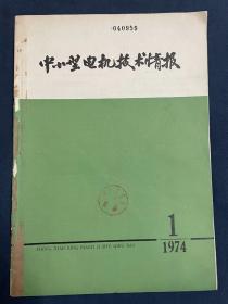 创刊号-《中小型电机技术情报》-1974年7月刊行，合并《电机工人通讯》。原《中小型电机技术情报》创刊于1966年，1969年后曾停刊，后复刊出版至1973年12月，于1974年7月重新出版计算为V.1。