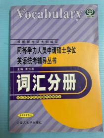 词汇分册——同等学力人员申请硕士学位英语统考辅导丛书