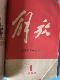 创刊号/终刊号：《解放》合订本：含1958年1期（创刊号），1960年第8期，1961年第13期，1962年第1期，1962年第2期（终刊号）