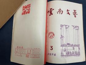 合订本-《云南文艺》-1976年1-7期（二本，6册，其中6-7期合刊），品相佳！