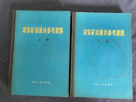 冶金矿山设计参考资料（上下册）