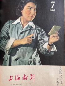 终刊号：《上海戏剧》1964年6期，1964年7期（终刊号，孔网少见）